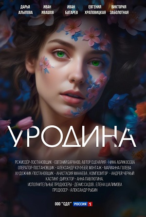 Уродина (Сериал) 2 сезон (2024) смотреть онлайн