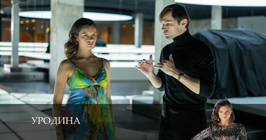 Сериал Уродина (Сериал) (2024) 1 сезон 4 серия в хорошем качестве 1080 Full HD