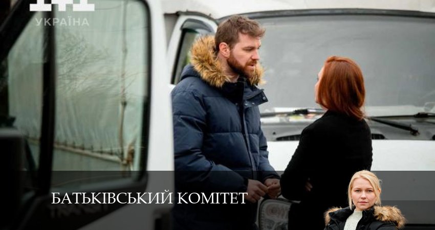 Смотреть сериал Батькiвський комiтет 1 сезон 1 серия бесплатно и без рекламы