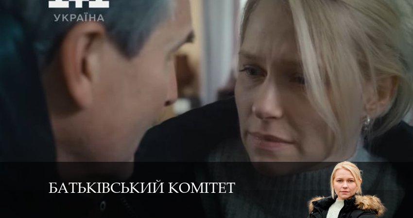 Батькiвський комiтет (2024) 1 сезон 3 серия смотреть онлайн без рекламы