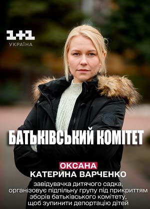 Батькiвський комiтет 1 сезон, 1-4,5,6 серия (2024, Украина) смотреть онлайн