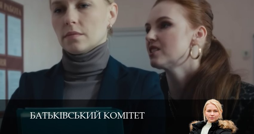 Сериал Батькiвський комiтет (1-й сезон) где снимался