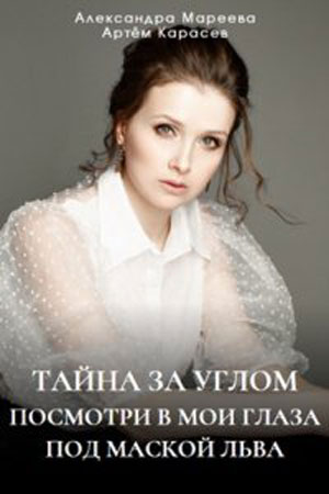 Тайна за углом 1 сезон (2024) смотреть онлайн