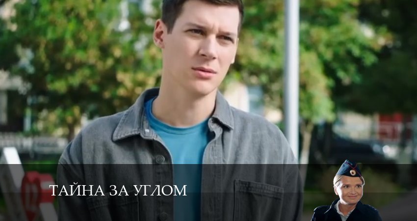 Тайна за углом (1 сезон, 1-4,5,6 серия) сериал lordfilm