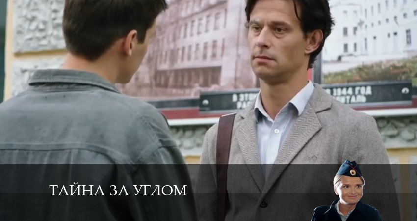 Тайна за углом (2024) 1 сезон 3 серия смотреть онлайн без рекламы и регистрации