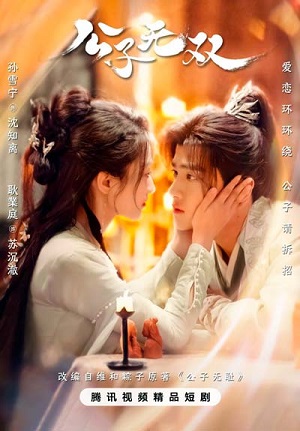 Онлайн просмотр сериала Наглый возлюбленный 1 сезон все серии в 1080p качестве