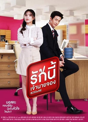 Босс и я (2024) 1 сезон смотреть онлайн в супер качестве 4K без рекламы