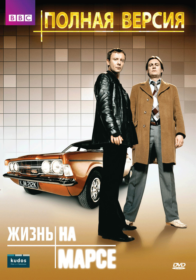 Жизнь на Марсе (Life on Mars) 2 сезон, 1-7,8,9 серия (2006, Великобритания) смотреть онлайн