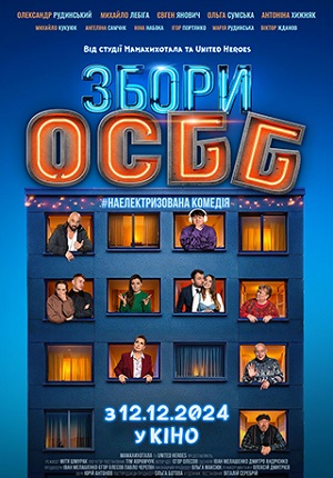 Збори ОСББ <(2024, Украина) смотреть онлайн