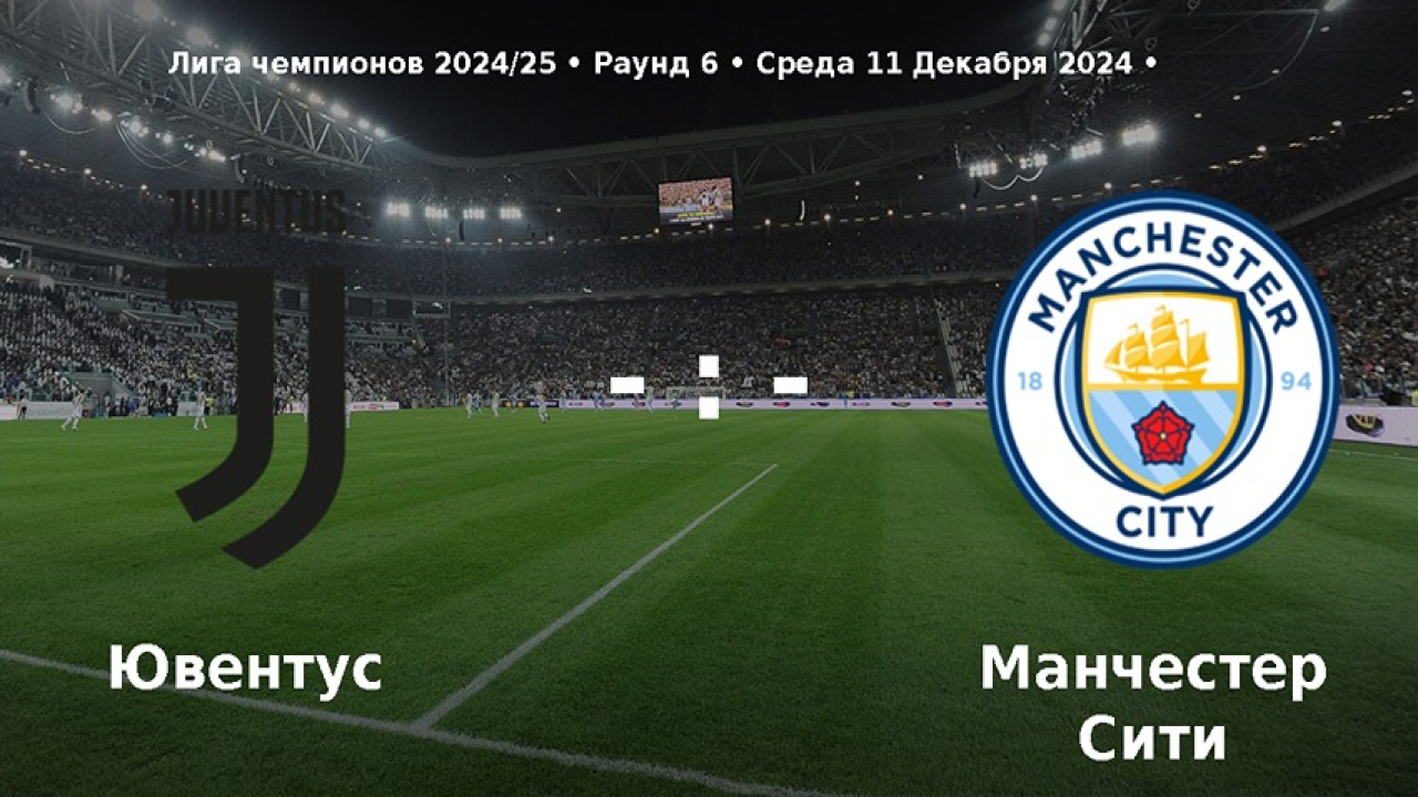 Ювентус - Манчестер Сити прямая трансляция 11.12.2024 2 где снимался