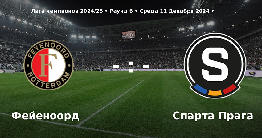 Фильм Фейеноорд - Спарта Прага прямая трансляция 11.12.2024 2 смотреть онлайн бесплатно