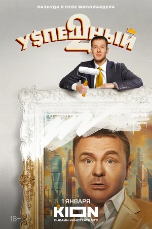 Успешный 2 сезон (2024, Россия) смотреть онлайн