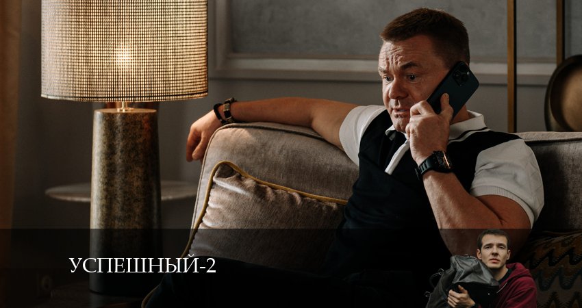 Сериал Успешный (2 сезон) саундтрек