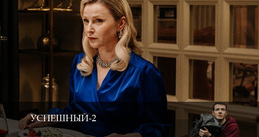 Сериал Успешный (2-й сезон) актеры