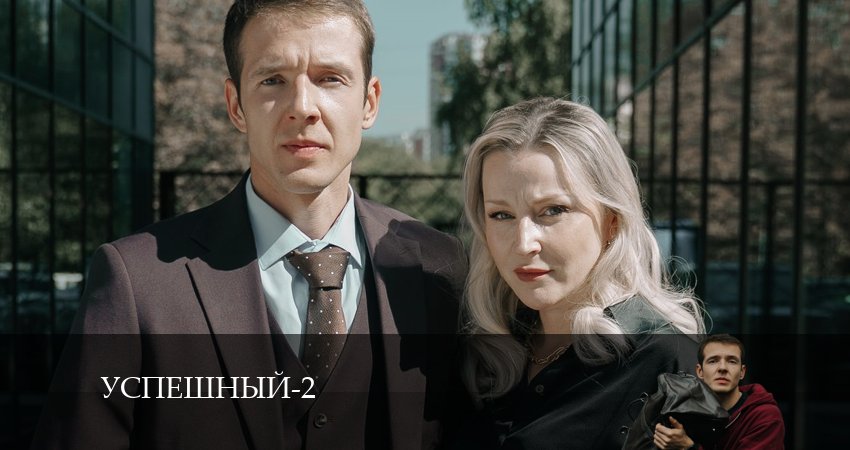 Успешный 2 сезон 3 серия смотреть онлайн 720p или 1080p
