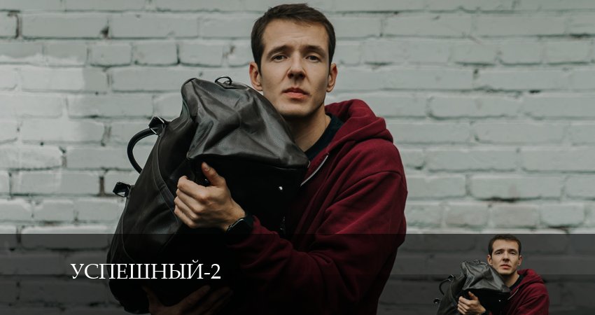 Сериал Успешный (2024) 2 сезон 4 серия смотреть онлайн в качество 1080 HD или 4K