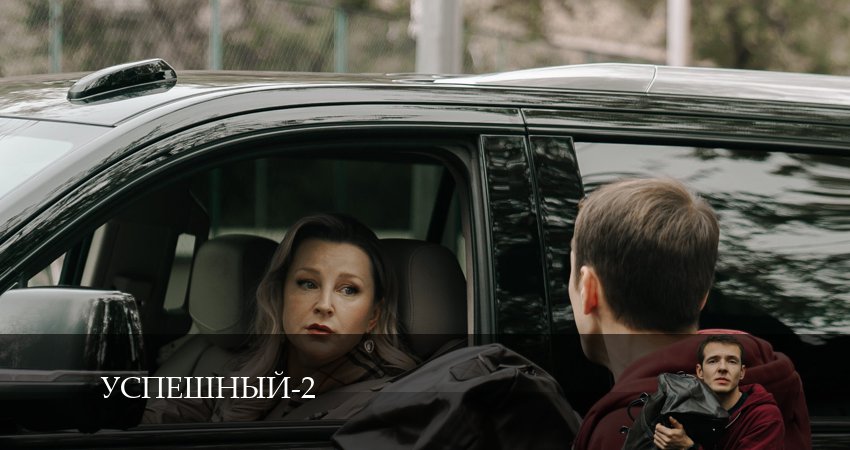 Сериал Успешный 2 сезон 5 серия онлайн в качестве 1080p