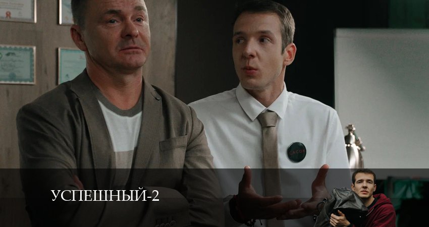 Смотреть сериал Успешный 2 сезон 8 серия в хорошем качестве HD