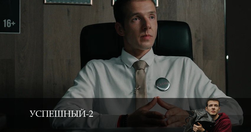 Успешный 2 сезон 9 серия смотреть онлайн бесплатно в хорошем качестве