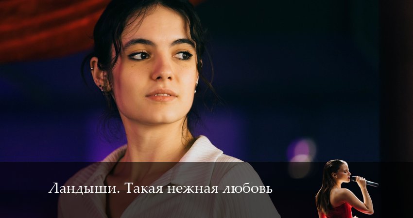 Ландыши. Такая нежная любовь (2024) 1 сезон 2 серия онлайн бесплатно в высоком качестве