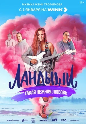 Ландыши. Такая нежная любовь 1 сезон (2024) смотреть сериал онлайн