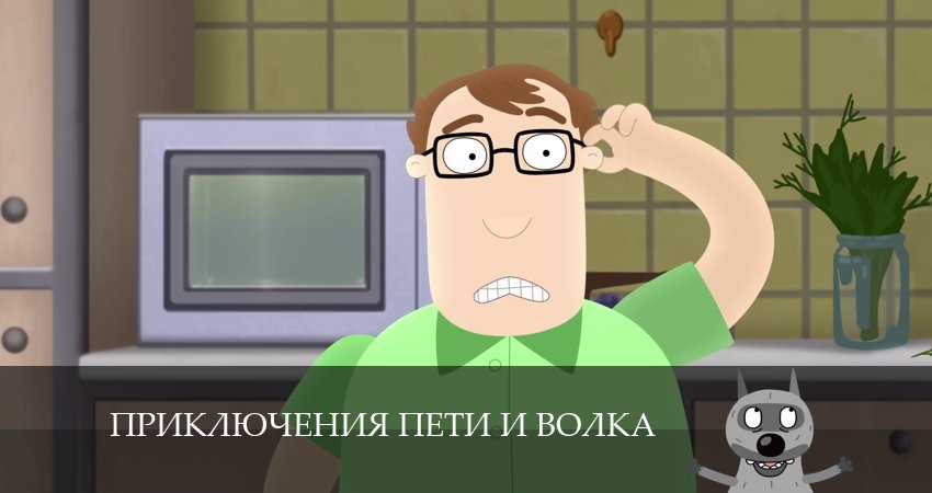 Сериал Приключения Пети и Волка (2024) 4 сезон 2 серия в хорошем качестве 1080 Full HD