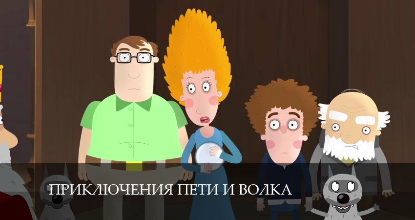 Сериал Приключения Пети и Волка (2024) 4 сезон 3 серия смотреть онлайн в качество 1080 HD или 4K