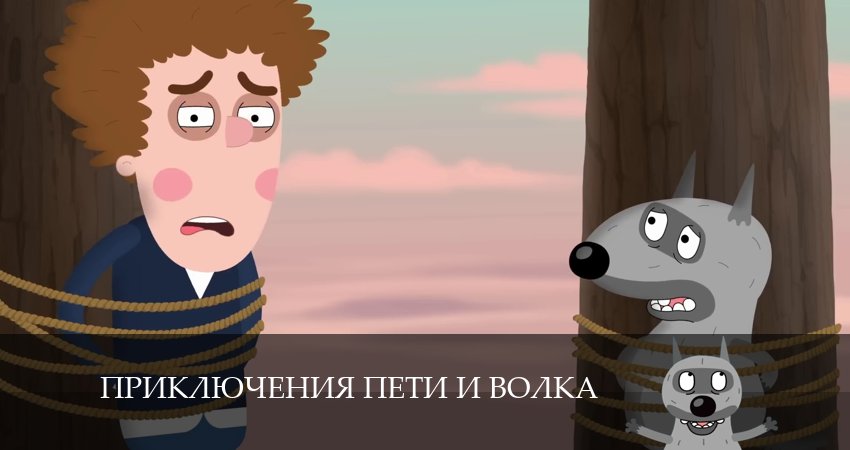 Приключения Пети и Волка (2024) 4 сезон 7 серия смотреть онлайн без рекламы
