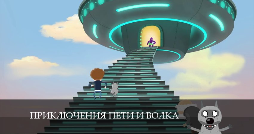 Смотреть сериал Приключения Пети и Волка (2024) 4 сезон 8 серия без рекламы в HD