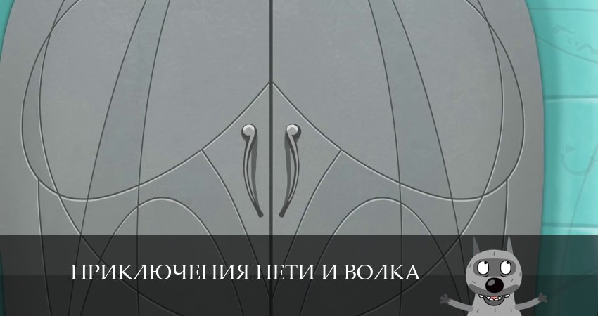 Приключения Пети и Волка 4 сезон 9 серия смотреть бесплатно в хорошем качестве