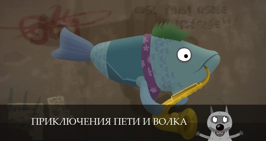 Приключения Пети и Волка (2024) 4 сезон 13 серия смотреть бесплатно полностью