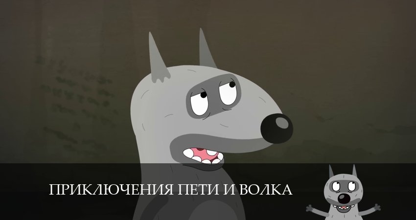 Приключения Пети и Волка (2024) 4 сезон 14 серия смотреть онлайн в хорошем качестве