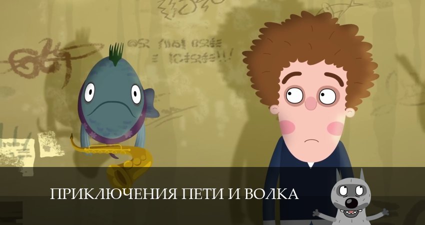 Приключения Пети и Волка 4 сезон 15 серия смотреть бесплатно в хорошем качестве