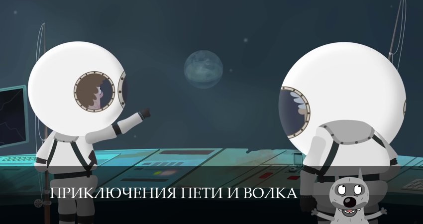 Приключения Пети и Волка (2024) 4 сезон 17 серия онлайн бесплатно в высоком качестве