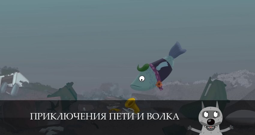 Сериал Приключения Пети и Волка (2024) 4 сезон 20 серия в 4K UHD и HD смотреть онлайн бесплатно