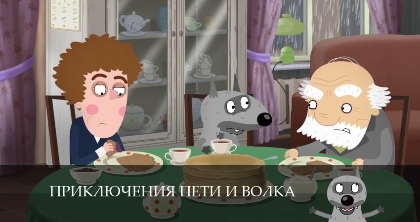 Сериал Приключения Пети и Волка (2024) 4 сезон 22 серия смотреть бесплатно в хорошем качестве