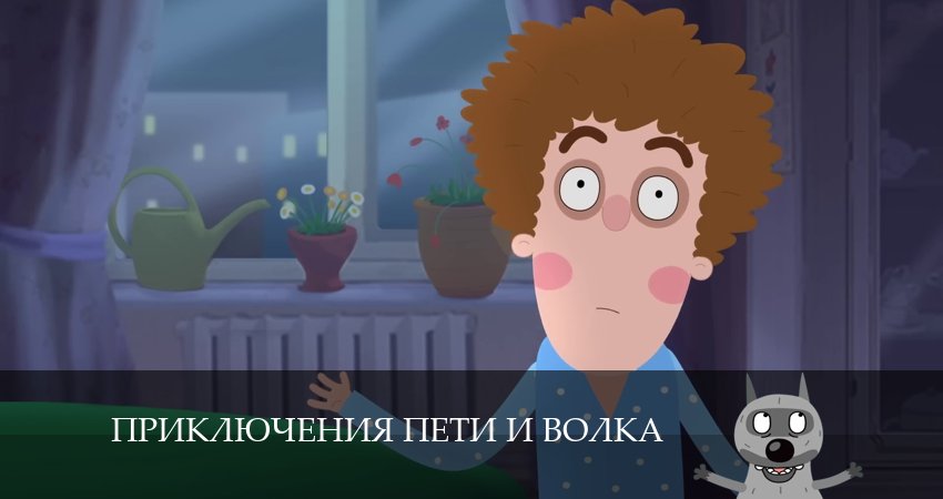 Сериал Приключения Пети и Волка (4 сезон, 2024) смотреть бесплатно онлайн без рекламы