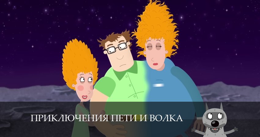 Приключения Пети и Волка (2024) 4 сезон 28 серия смотреть онлайн без рекламы и регистрации