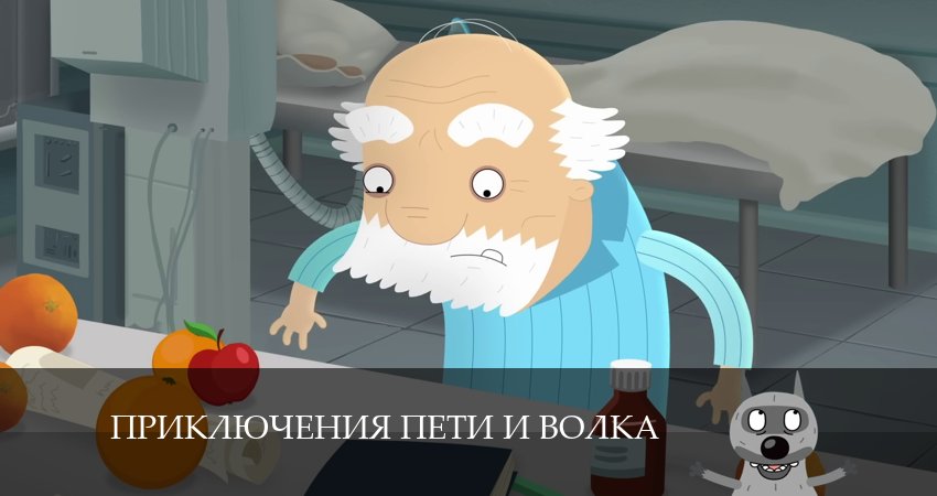 Приключения Пети и Волка (2024) 4 сезон 29 серия смотреть в 4K качестве онлайн