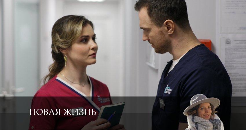 Новая жизнь (1-й сезон) смотреть бесплатно лорд