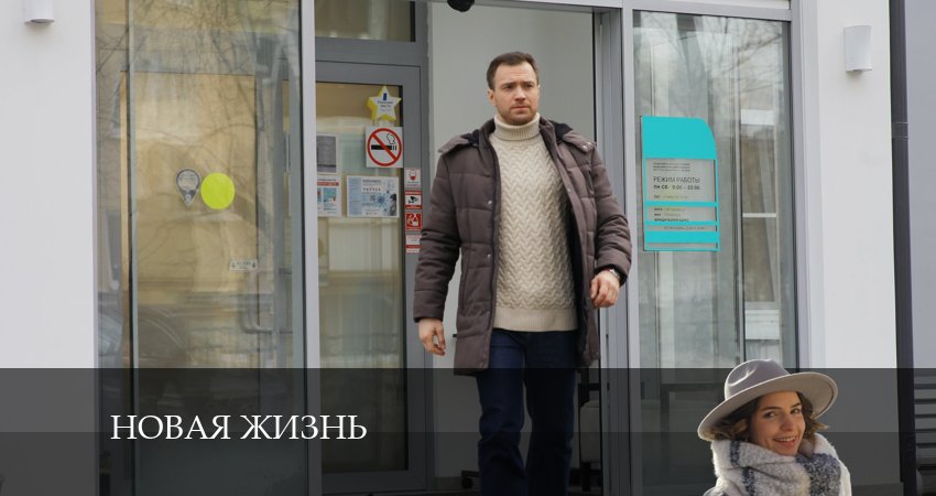 Новая жизнь (1-4,5,6 серия) фото