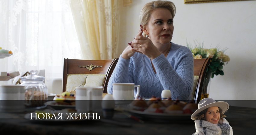 Новая жизнь (2024) 1 сезон 3 серия смотреть онлайн без рекламы