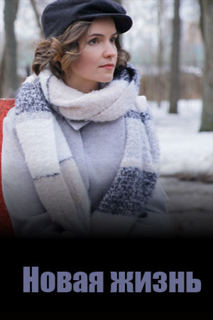 Новая жизнь 1 сезон все эпизоды без регистрации в суперкачестве 4K