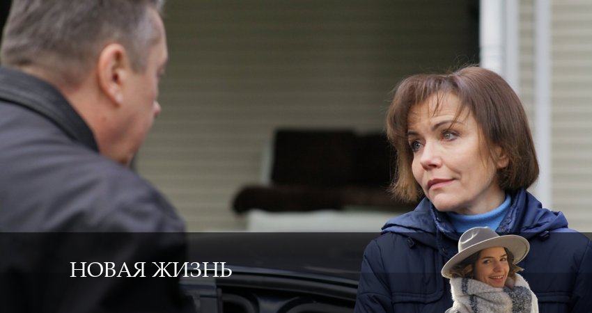 Новая жизнь (1-й сезон) сериал 2024 актеры