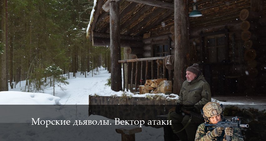 Сериал Морские дьяволы. Вектор атаки (1-й сезон) описание
