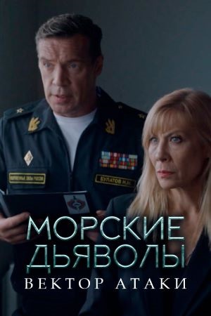 Морские дьяволы. Вектор атаки 1-й сезон (2024) смотреть онлайн