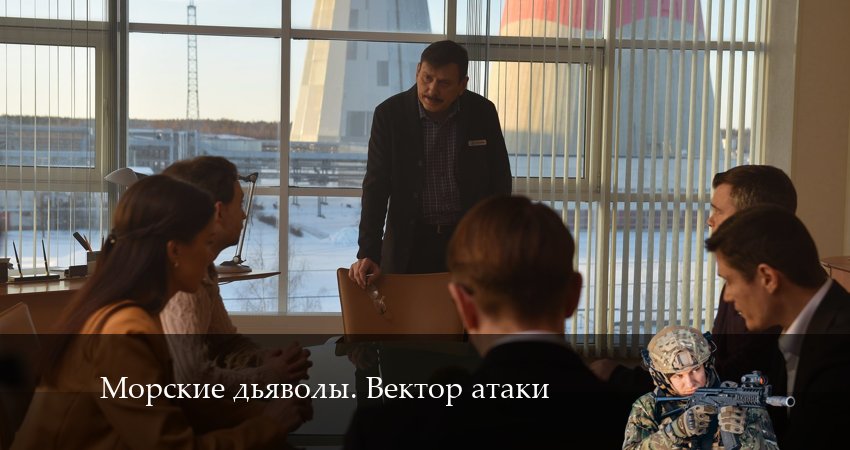 Смотреть сериал Морские дьяволы. Вектор атаки 1 сезон 4 серия в хорошем качестве HD