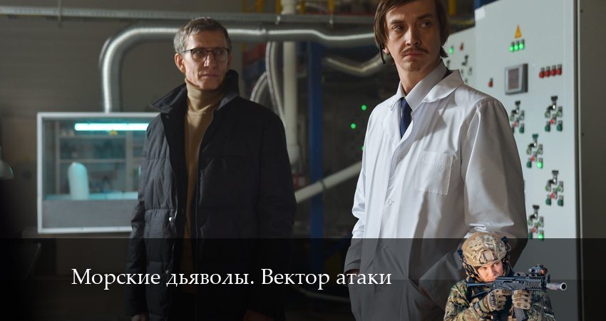 Смотреть сериал Морские дьяволы. Вектор атаки 1 сезон 6 серия в отличном качестве