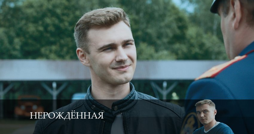 Нерождённая (2024) 1 сезон 3 серия смотреть онлайн без рекламы