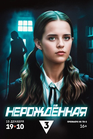 Нерождённая 1 сезон (2024, Россия) смотреть сериал онлайн